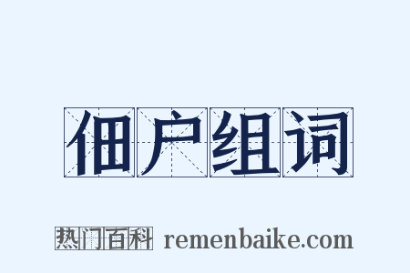 佃户组词是什么意思的图片